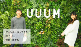 YouTuberを支援するUUUMに行ってきた【UUUM株式会社】 YouTuberを支援するUUUMに行ってきた【UUUM株式会社】