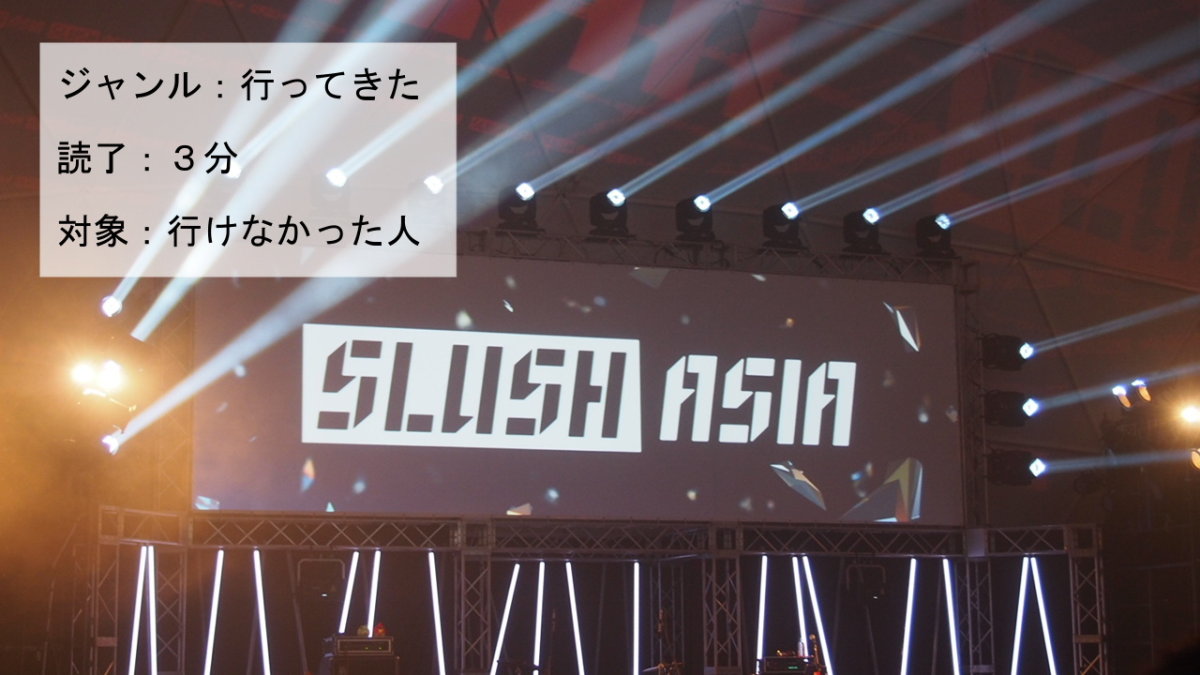 欧州最大級のスタートアップイベントが日本上陸「SLUSH」に行ってきた！！