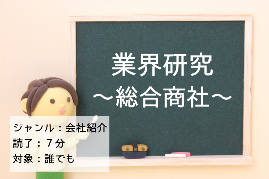 業界研究 総合商社編 事業モデル 大手企業 ハマる 職 メディア Shokumiru ショクミル ハマる 職 メディア Shokumiru ショクミル