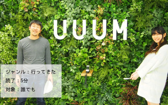 YouTuberを支援するUUUMに行ってきた【UUUM株式会社】